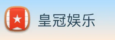 皇冠娱乐 Logo